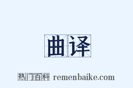 曲译是什么意思的图片